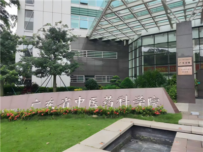 广东省中医药科学院