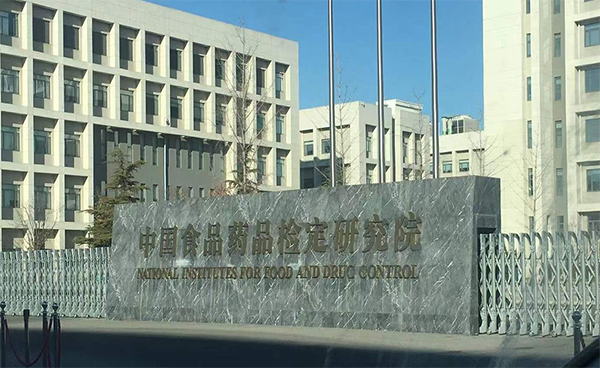 ylzz总站线路检测中心服务中国食品药品检定研究院