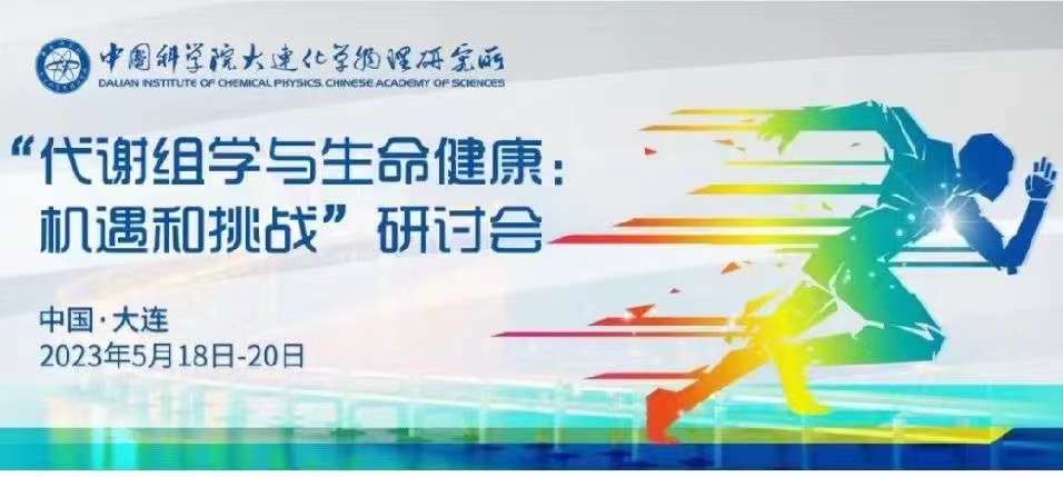 yl12311线路检测与您相约大连“代谢组学与生命健康：机遇和挑战”研讨会