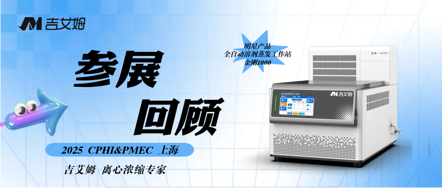 CPHI&PMEC上海展会回顾——ylzz总站线路检测中心离心浓缩仪，国产替代硬核选择