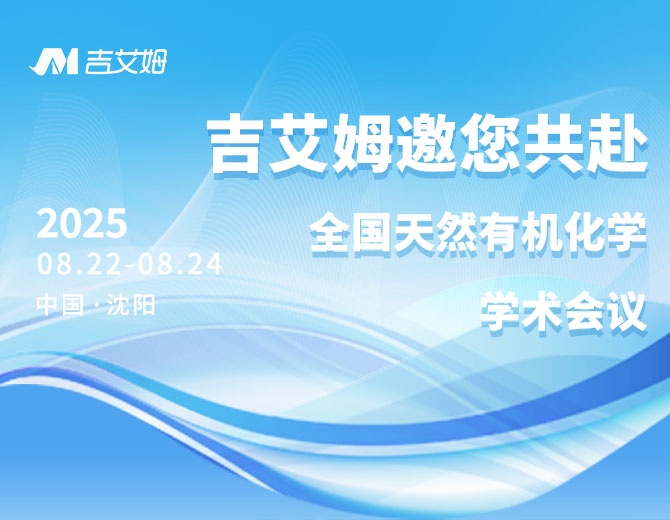 ylzz总站线路检测中心邀您共赴2025年全国天然有机化学学术会议