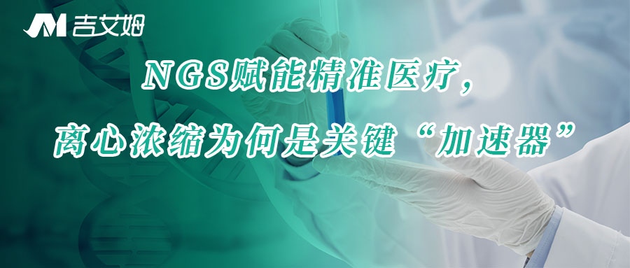 NGS赋能精准医疗，离心浓缩为何是关键“加速器
