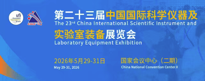 展会邀请| CISILE 2026，yl12311线路检测邀您共赴科学仪器盛宴！
